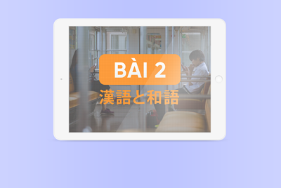 2. 漢語と和語 (Từ gốc Hán và từ gốc Nhật)